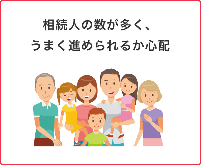 相続人の数が多く、うまく進められるか心配