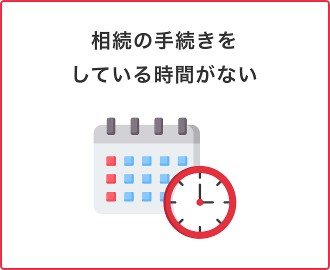 相続の手続きをしている時間がない