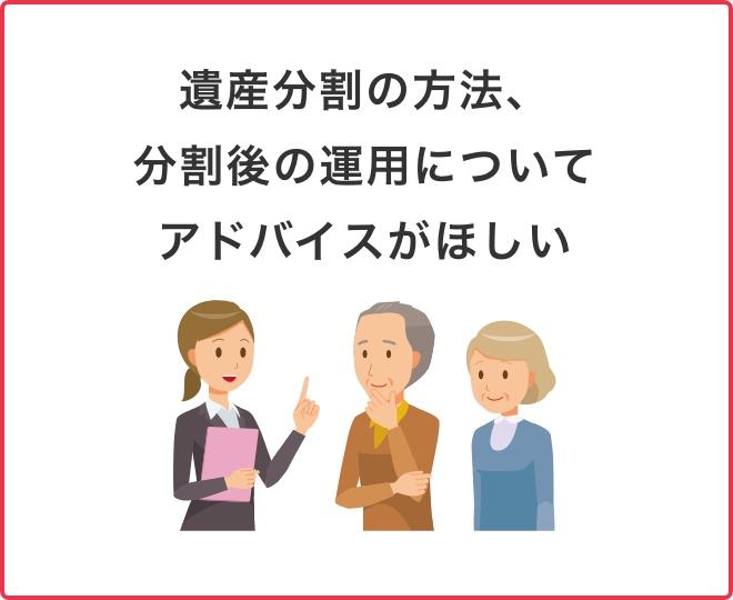 遺産分割の方法、分割後の運用についてアドバイスがほしい