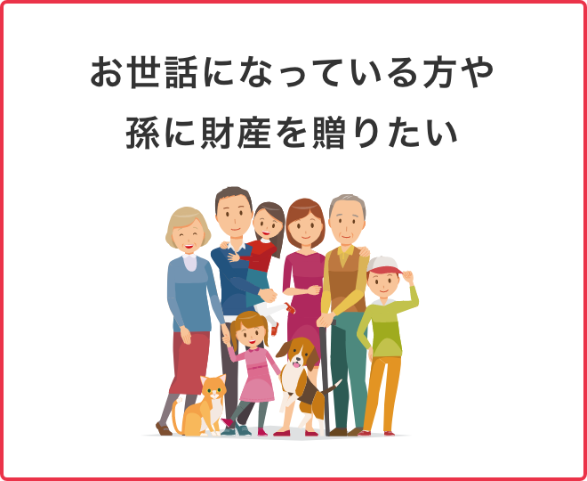 お世話になっている方や孫に財産を贈りたい