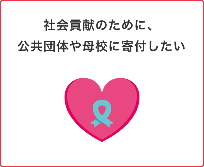 社会貢献のために、公共団体や母校に寄付したい