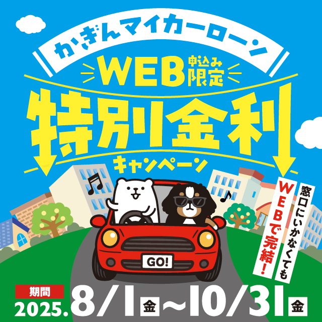 かぎんマイカーローンWEB申込み限定特別金利キャンペーン