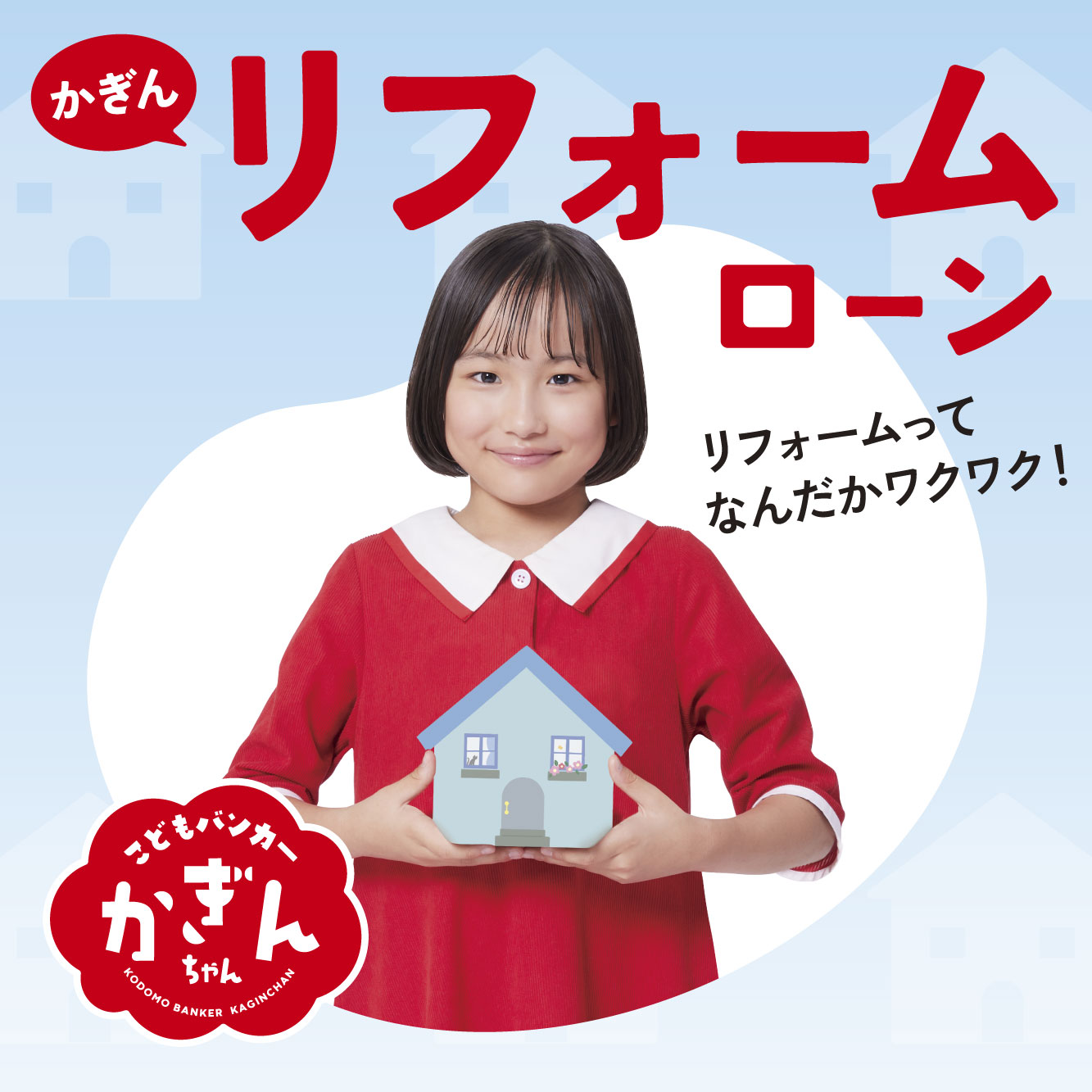 かぎんリフォームローン