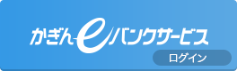 かぎんeバンクサービス ログイン