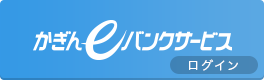 かぎんeバンクサービス ログイン