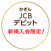 JCBデビット新規入会限定!