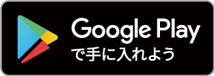 Google Play で手に入れよう