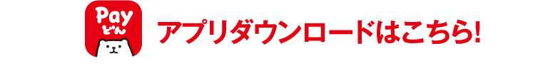 Payどんアプリダウンロードはこちら！