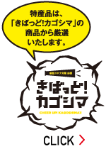 特産品は、「きばっど!カゴシマ」の商品から厳選いたします。 特産品は、「きばっど!カゴシマ」の商品から厳選いたします。