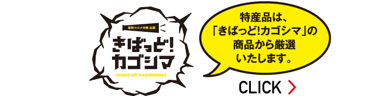 特産品は、「きばっど!カゴシマ」の商品から厳選いたします。 特産品は、「きばっど!カゴシマ」の商品から厳選いたします。