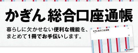 かぎん総合口座通帳 かぎん総合口座通帳