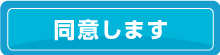 同意します