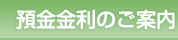 預金金利のご案内