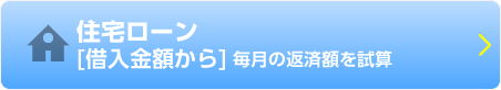 住宅ローン[借入金額から]毎月の返済額を試算