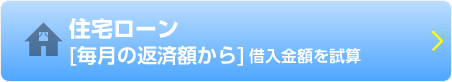 住宅ローン[毎月の返済額から]借入金額を試算