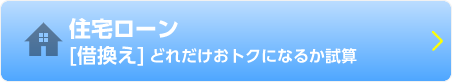 住宅ローン[借換えから]どれだけおトクになるか試算