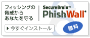 PhishWall　インストール