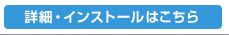 詳細・インストールはこちら
