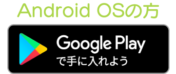 Androidの方