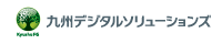 九州デジタルソリューションズ