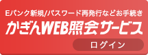 Eバンク新規/パスワード再発行などお手続き かぎんWEB照会サービス ログイン