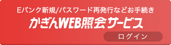 Eバンク新規/パスワード再発行などお手続き かぎんWEB照会サービス ログイン