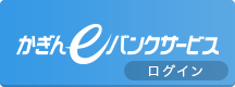 かぎんeバンクサービス ログイン