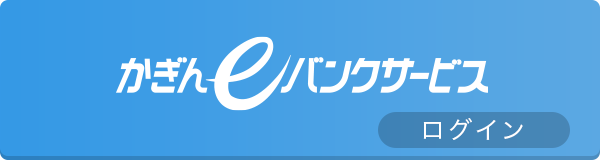 かぎんeバンクサービス ログイン