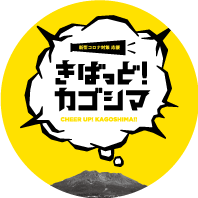 きばっど！鹿児島