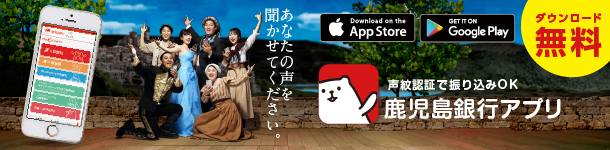 鹿児島銀行スマートフォンアプリ