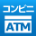 コンビニATM