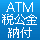 ATM税公金納付