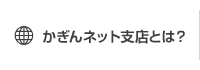 かぎんネット支店とは？