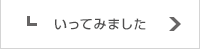 いってみました