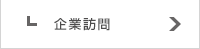 企業訪問