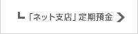 ネット支店定期預金専用金利プラン