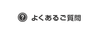 よくあるご質問