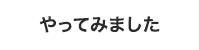 やってみました