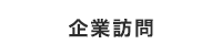 企業訪問