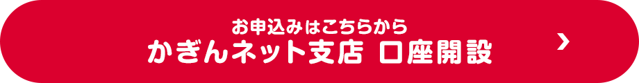 パソコンからお申込みの方はこちらから　かぎんネット支店　口座開設