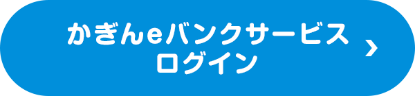 かぎんeバンクサービスログイン