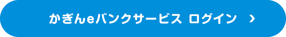 かぎんeバンクサービスログイン