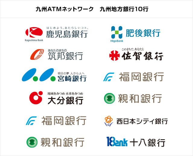 九州ATMネットワーク 九州地方銀行10行　鹿児島銀行　宮崎銀行　肥後銀行　福岡銀行　西日本シティ銀行　筑邦銀行　佐賀銀行　大分銀行　親和銀行　十八銀行