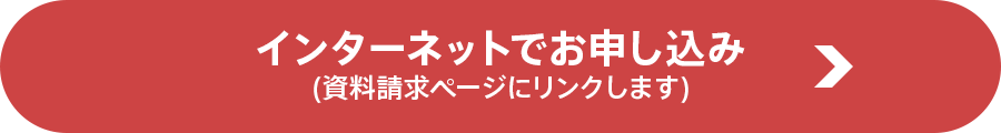 資料請求ページ