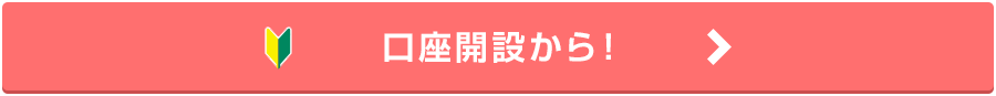 口座開設から！