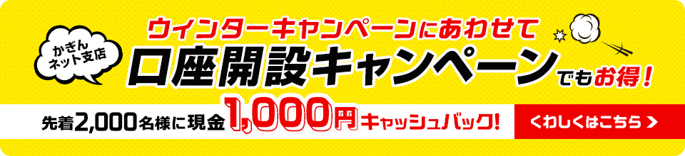 かぎんネット支店口座開設キャンペーン！口座開設された方に先着2,000名様 現金1,000円キャッシュバックキャンペーン実施中！くわしくはこちら