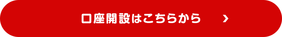 口座開設から！