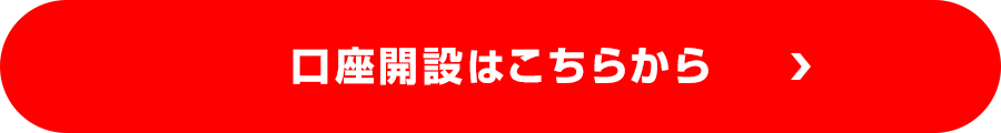 口座開設から！