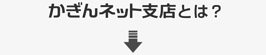 かぎんネット支店とは？