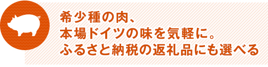 希少種の肉、本場ドイツの味を気軽に。ふるさと納税の返礼品にも選べる